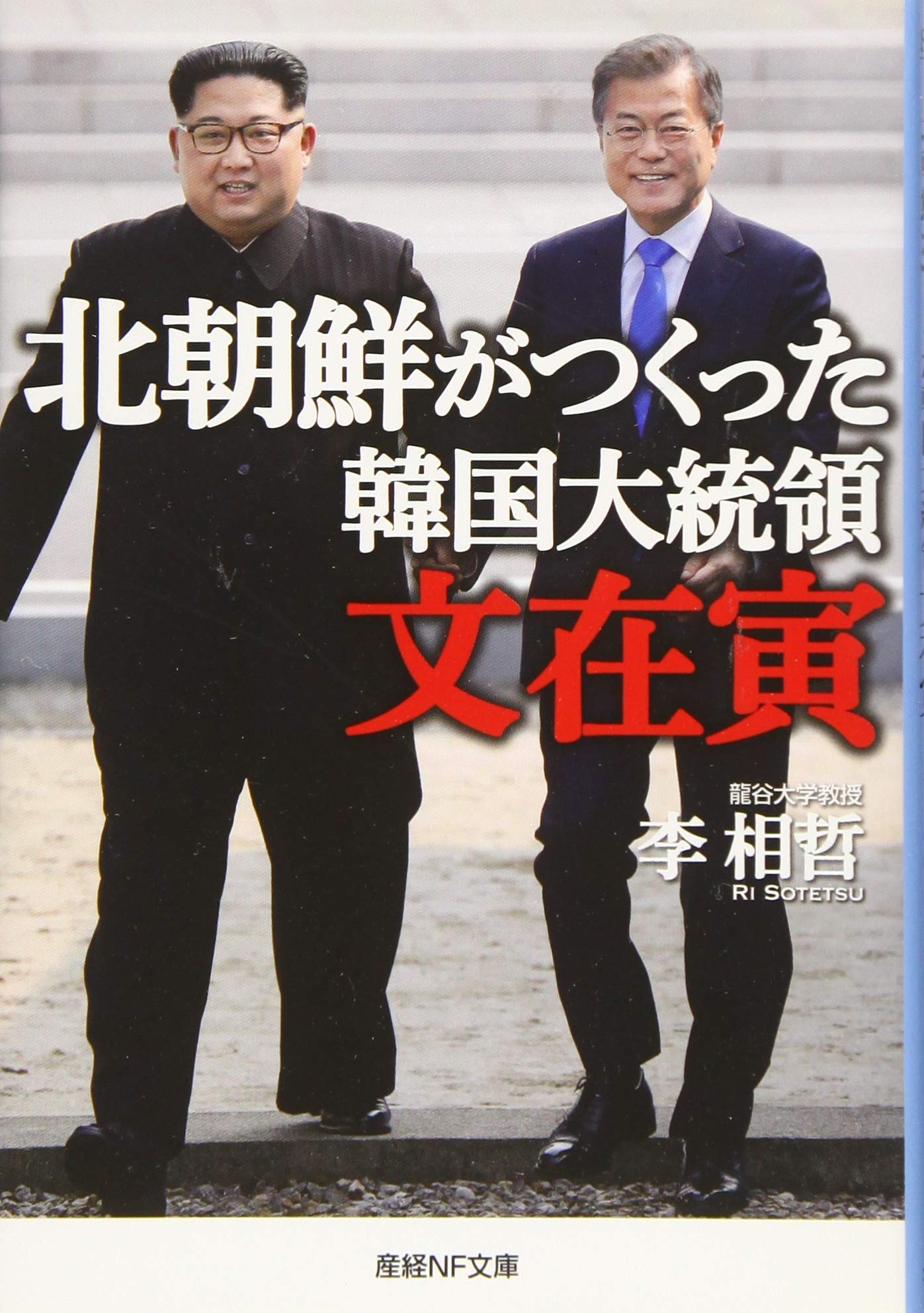 Amazon.co.jp: 北朝鮮がつくった韓国大統領 文在寅 (光人社NF文庫
